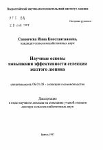 Научные основы повышения эффективности селекции желтого люпина - тема автореферата по сельскому хозяйству, скачайте бесплатно автореферат диссертации