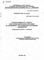 ПРОДУКТИВНОСТЬ ТОМАТА ПРИ ПЕРИОДИЧЕСКОМ ПИТАНИИ И СПЕЦИФИКА ПОГЛОЩЕНИЯ ОСНОВНЫХ ЭЛЕМЕНТОВ - тема автореферата по сельскому хозяйству, скачайте бесплатно автореферат диссертации