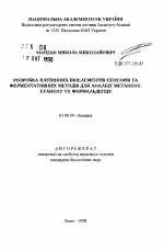 Разработка клеточных биоэлементов сенсоров и ферментативных методов для анализа метанола, этанола и формальдегида. - тема автореферата по биологии, скачайте бесплатно автореферат диссертации