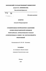 Сравнительная морфология и анатомия семян представителей порядков PODOCARPALES, CEPHALOTAXALES и TAXALES (GYMNOSPERMAE) в связи с их систематикой и филогенией - тема автореферата по биологии, скачайте бесплатно автореферат диссертации