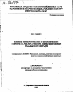 ВЛИЯНИЕ ТЕХНОЛОГИЧЕСКИХ И БИОЛОГИЧЕСКИХ ФАКТОРОВ НА РЕЗУЛЬТАТИВНОСТЬ ОСЕМЕНЕНИЯ СВИНЕЙ ОХЛАЖДЕННОЙ СПЕРМОЙ - тема автореферата по сельскому хозяйству, скачайте бесплатно автореферат диссертации