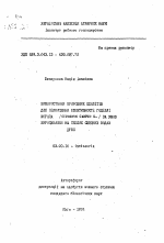 Использование природных цеолитов для повышения эффективности кормления карпа (Cyprinus Carpio L.) в условиях выращивания в теплых отработанных водах ГРЭС - тема автореферата по биологии, скачайте бесплатно автореферат диссертации