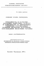 Урожайность и качество кормовых капустных культур в зависимости от применения удобрений, рассчитанных разными методами в условиях Юго-Западной Лесостепи Украины - тема автореферата по сельскому хозяйству, скачайте бесплатно автореферат диссертации