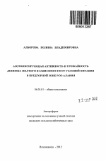 Азотфиксирующая активность и урожайность донника желтого в зависимости от условий питания в предгорной зоне РСО-Алания - тема автореферата по сельскому хозяйству, скачайте бесплатно автореферат диссертации