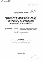 ИСПОЛЬЗОВАНИЕ ЭКОЛОГИЧЕСКИ ЧИСТЫХ ПРИРОДНЫХ И МНОГОЛЕТНИХ СЕЯНЫХ ФИТОЦЕНОЗОВ ПРИ ВЫРАЩИВАНИИ ТОНКОРУННЫХ ОВЕЦ В УСЛОВИЯХ ЦЕНТРАЛЬНОГО ПРЕДКАВКАЗЬЯ - тема автореферата по сельскому хозяйству, скачайте бесплатно автореферат диссертации