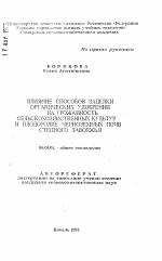 Влияние способов заделки органических удобрений на урожайность сельскохозяйственных культур и плодородие черноземных почв Степного Заволжья - тема автореферата по сельскому хозяйству, скачайте бесплатно автореферат диссертации