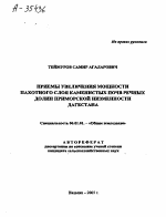 ПРИЕМЫ УВЕЛИЧЕНИЯ МОЩНОСТИ ПАХОТНОГО СЛОЯ КАМЕНИСТЫХ ПОЧВ РЕЧНЫХ ДОЛИН ПРИМОРСКОЙ НИЗМЕННОСТИ ДАГЕСТАНА - тема автореферата по сельскому хозяйству, скачайте бесплатно автореферат диссертации