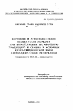 Сортовые и агротехнические особенности моркови при выращивании на овощную продукцию и семена в условиях Казах-Гянджинской зоны Азербайджанской республики - тема автореферата по сельскому хозяйству, скачайте бесплатно автореферат диссертации