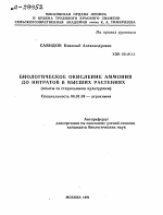 БИОЛОГИЧЕСКОЕ ОКИСЛЕНИЕ АММОНИЯ ДО НИТРАТОВ В ВЫСШИХ РАСТЕНИЯХ (ОПЫТЫ СО СТЕРИЛЬНЫМИ КУЛЬТУРАМИ) - тема автореферата по сельскому хозяйству, скачайте бесплатно автореферат диссертации