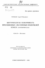 Внутривидовая изменчивость пресноводных диатомовых водорослей класса Centrophyceae - тема автореферата по биологии, скачайте бесплатно автореферат диссертации