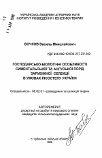 Хозяйственно-биологические особенности симментальской и ангусской пород зарубежной селекции в условиях лесостепи Украины - тема автореферата по сельскому хозяйству, скачайте бесплатно автореферат диссертации