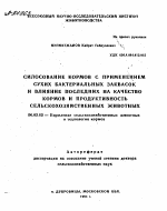 СИЛОСОВАНИЕ КОРМОВ С ПРИМЕНЕНИЕМ СУХИХ БАКТЕРИАЛЬНЫХ ЗАКВАСОК И ВЛИЯНИЕ ПОСЛЕДНИХ НА КАЧЕСТВО КОРМОВ И ПРОДУКТИВНОСТЬ СЕЛЬСКОХОЗЯЙСТВЕННЫХ ЖИВОТНЫХ - тема автореферата по сельскому хозяйству, скачайте бесплатно автореферат диссертации