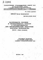 ЗАСОРЕННОСТЬ ПОСЕВОВ И ПРОДУКТИВНОСТЬ КУЛЬТУР В АГРОФИТОЦЕНОЗАХ ПРИ ИНТЕНСИФИКАЦИИ НЕКОТОРЫХ ФАКТОРОВ ПОЛЕВОДСТВА - тема автореферата по сельскому хозяйству, скачайте бесплатно автореферат диссертации