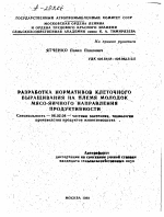 РАЗРАБОТКА НОРМАТИВОВ КЛЕТОЧНОГО ВЫРАЩИВАНИЯ НА ПЛЕМЯ МОЛОДОК МЯСО-ЯИЧНОГО НАПРАВЛЕНИЯ ПРОДУКТИВНОСТИ - тема автореферата по сельскому хозяйству, скачайте бесплатно автореферат диссертации