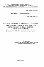 Наследственная и ненаследственная изменчивость посевных качеств семян разнотипных сортов ярового ячменя - тема автореферата по сельскому хозяйству, скачайте бесплатно автореферат диссертации