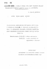 Эффективность комплексного применения пестицидов (гербицида Грандстара и фунгицида Байтан-универсала) в подавлении болезней, снижения засоренности и повышения урожайности яровой пшеницы Московская 35 - тема автореферата по сельскому хозяйству, скачайте бесплатно автореферат диссертации