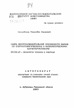 Связь воспроизводительной способности быков со сперматологическими и физиологическими характеристиками - тема автореферата по биологии, скачайте бесплатно автореферат диссертации