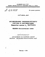 ИССЛЕДОВАНИЕ АМИНОКИСЛОТНОГО СОСТАВА И АЗОТФИКСАЦИИ FHASEOLUS AUREUS L. ВЬЕТНАМА - тема автореферата по биологии, скачайте бесплатно автореферат диссертации