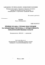 Влияние осадка сточных вод городов на плодородие чернозема и продуктивность сельскохозяйственных культур - тема автореферата по сельскому хозяйству, скачайте бесплатно автореферат диссертации