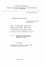 Анализ средообразующей деятельности и оценка местообитаний речного бобра с использованием дистанционных методов (На примере Ветлужско-Унженского полесья) - тема автореферата по географии, скачайте бесплатно автореферат диссертации