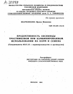 ПРОДУКТИВНОСТЬ ОВСЯНИЦЫ ТРОСТНИКОВОЙ ПРИ КОМБИНИРОВАННОМ ИСПОЛЬЗОВАНИЙ НА КОРМ И СЕМЕНА - тема автореферата по сельскому хозяйству, скачайте бесплатно автореферат диссертации