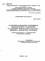 УСОВЕРШЕНСТВОВАНИЕ ПРИНЦИПОВ ЛАБОРАТОРНОГО РАЗВЕДЕНИЯ И СЕЛЕКЦИИ НЕФУСА (NEPHUSREUNIONI) ХИЩНИКА МУЧНИСТЫХ ЧЕРВЕЦОВ - тема автореферата по сельскому хозяйству, скачайте бесплатно автореферат диссертации