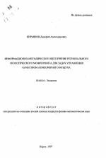 Информационно-методическое обеспечение регионального экологического мониторинга для задач управления качеством атмосферного воздуха - тема автореферата по биологии, скачайте бесплатно автореферат диссертации