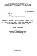 Эффективность применения удобрений в севообороте на серой лесной почве лесостепной зоны Украины - тема автореферата по сельскому хозяйству, скачайте бесплатно автореферат диссертации