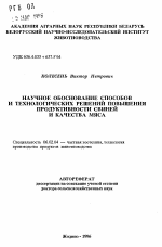 Научное обоснование способов и технологических решений повышения продуктивности свиней и качества мяса - тема автореферата по сельскому хозяйству, скачайте бесплатно автореферат диссертации