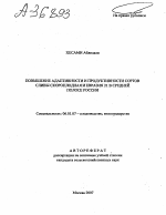 ПОВЫШЕНИЕ АДАПТИВНОСТИ И ПРОДУКТИВНОСТИ СОРТОВ СЛИВЫ СКОРОПЛОДНАЯ И ЕВРАЗИЯ 21 В СРЕДНЕЙ ПОЛОСЕ РОССИИ - тема автореферата по сельскому хозяйству, скачайте бесплатно автореферат диссертации