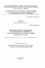 Биологические особенности и селекционная ценность образцов баклажана для условий Западной Грузии - тема автореферата по сельскому хозяйству, скачайте бесплатно автореферат диссертации