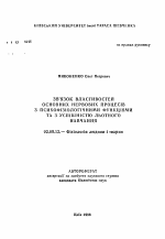 Связь свойств основных нервных процессов с психофизиологическими функциями и успешностью летного обучения - тема автореферата по биологии, скачайте бесплатно автореферат диссертации