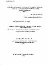 СРАВНИТЕЛЬНАЯ ОЦЕНКА РАЗНЫХ ПОРОД ЧЕРНО-ПЕСТРОГО СКОТА - тема автореферата по сельскому хозяйству, скачайте бесплатно автореферат диссертации