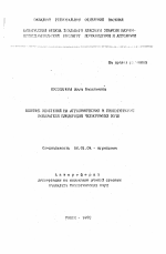 Влияние удобрений на агрохимические и биологические показатели плодородия черноземных почв - тема автореферата по сельскому хозяйству, скачайте бесплатно автореферат диссертации