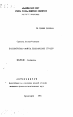 Биоэлектретные свойства биологических структур - тема автореферата по биологии, скачайте бесплатно автореферат диссертации