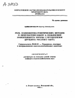 РОЛЬ СЕЛЕКЦИОННО-ГЕНЕТИЧЕСКИХ МЕТОДОВ И ИММУНОСТИМУЛЯЦИИ В ПОВЫШЕНИИ ЭФФЕКТИВНОСТИ БОРЬБЫ С БРУЦЕЛЛЕЗОМ КРУПНОГО РОГАТОГО СКОТА - тема автореферата по сельскому хозяйству, скачайте бесплатно автореферат диссертации