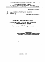 ПРИЕМЫ ВОЗДЕЛЫВАНИЯ ГВИНЕЙСКОЙ ТРАВЫ НА СЕМЕНА В РЕСПУБЛИКЕ КУБА - тема автореферата по сельскому хозяйству, скачайте бесплатно автореферат диссертации