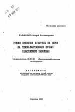 Режим орошения кукурузы на зерно на темно-каштановых почвах Саратовского Заволжья - тема автореферата по сельскому хозяйству, скачайте бесплатно автореферат диссертации