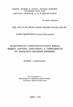 Особенности гонотрофического цикла мошек (Diptera, Simulidae) в зависимости от характера питания личинок - тема автореферата по биологии, скачайте бесплатно автореферат диссертации