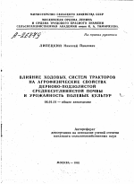 ВЛИЯНИЕ ХОДОВЫХ СИСТЕМ ТРАКТОРОВ НА АГРОФИЗИЧЕСКИЕ СВОЙСТВА ДЕРНОВО-ПОДЗОЛИСТОЙ СРЕДНЕСУГЛИНИСТОЙ ПОЧВЫ И УРОЖАЙНОСТЬ ПОЛЕВЫХ КУЛЬТУР - тема автореферата по сельскому хозяйству, скачайте бесплатно автореферат диссертации