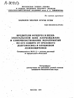 ВРЕДИТЕЛИ ФУНДУКА В ШЕКИ-ЗАКАТАЛЬСКОЙ ЗОНЕ АЗЕРБАЙДЖАНА И СОВЕРШЕНСТВОВАНИЕ МЕРОПРИЯТИЙ . ПО ЕГО ЗАЩИТЕ ОТ ОРЕХОВОГО ДОЛГОНОСИКА И АКАЦИЕВОЙ ЛОЖНО ЩИТОВКИ - тема автореферата по сельскому хозяйству, скачайте бесплатно автореферат диссертации