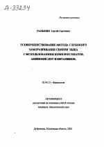 УСОВЕРШЕНСТВОВАНИЕ МЕТОДА ГЛУБОКОГО ЗАМОРАЖИВАНИЯ СЕМЕНИ БЫКА С ИСПОЛЬЗОВАНИЕМ КОМПЛЕКСОНАТОВ, АМИНОКИСЛОТ И ВИТАМИНОВ. - тема автореферата по биологии, скачайте бесплатно автореферат диссертации