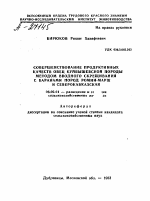 СОВЕРШЕНСТВОВАНИЕ ПРОДУКТИВНЫХ КАЧЕСТВ ОВЕЦ КУЙБЫШЕВСКОЙ ПОРОДЫ МЕТОДОМ ВВОДНОГО СКРЕЩИВАНИЯ С БАРАНАМИ ПОРОД РОМНИ-МАРШ И СЕВЕРОКАВКАЗСКАЯ - тема автореферата по сельскому хозяйству, скачайте бесплатно автореферат диссертации