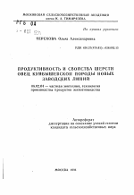 Продуктивность и свойства шерсти овец куйбышевской породы новых заводских линий - тема автореферата по сельскому хозяйству, скачайте бесплатно автореферат диссертации