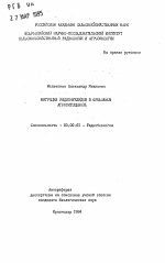 Миграция радионуклидов в орошаемом агрофитоценозе - тема автореферата по биологии, скачайте бесплатно автореферат диссертации