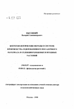 Биотехнологические методы в системе производства оздоровленного посадочного материала и селекции плодовых и ягодных растений - тема автореферата по сельскому хозяйству, скачайте бесплатно автореферат диссертации