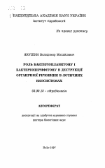 Роль бактериопланктона и бактерио-перифитона в деструкции органического вещества в лотических экосистемах. - тема автореферата по биологии, скачайте бесплатно автореферат диссертации