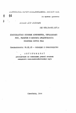 Взаимодействие основных компонентов, определяющих рост, развитие и зерновую продуктивность различных сортов риса - тема автореферата по сельскому хозяйству, скачайте бесплатно автореферат диссертации