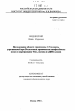 Исследование области хромосомы 13 человека, утрачиваемой при В-клеточном хроническом лимфолейкозе: поиск и картирование YAC, космид и кДНК клонов - тема автореферата по биологии, скачайте бесплатно автореферат диссертации