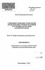 Совершенствование технологии возделывания гречихи посевной в условиях лесостепи Алтайского края - тема автореферата по сельскому хозяйству, скачайте бесплатно автореферат диссертации